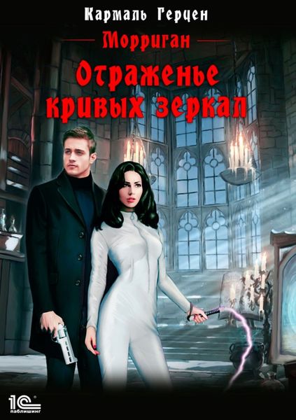 Обложка книги  «Отраженье кривых зеркал»