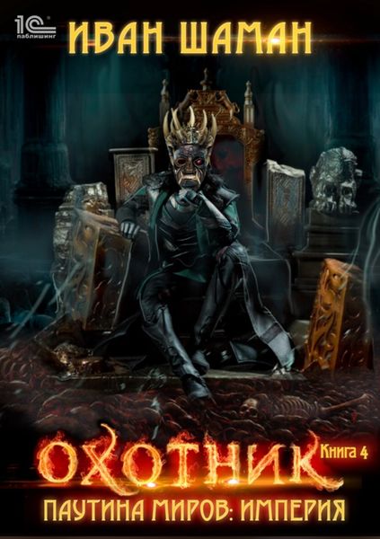 Обложка книги  «Паутина миров. Империя. Книга 4. Охотник»