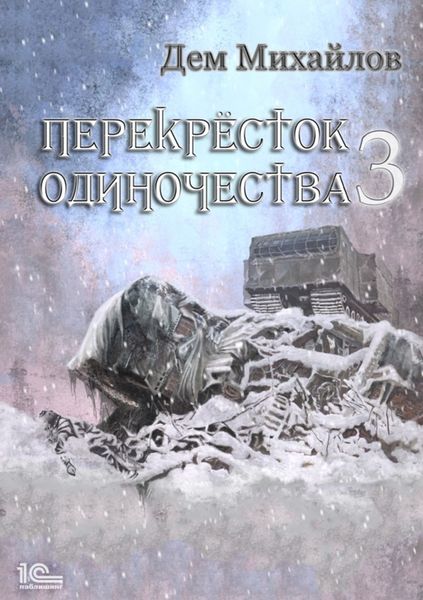 Обложка книги  «ПереКРЕСТок одиночества – 3»