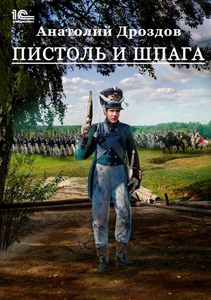 Обложка книги  «Пистоль и шпага»