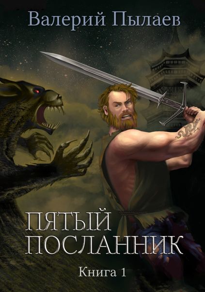 Обложка книги  «Пятый посланник. Книга 1»