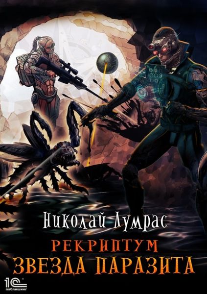 Обложка книги  «Рекриптум. Звезда паразита»