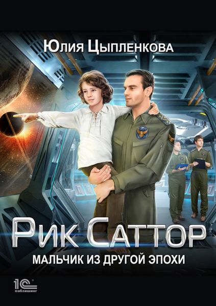 Обложка книги  «Рик Саттор. Мальчик из другой эпохи»