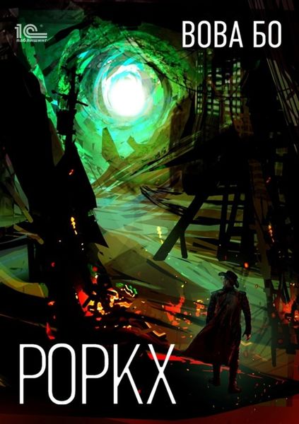 Обложка книги  «Роркх»