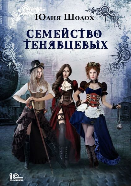Обложка книги «Семейство Тенявцевых»