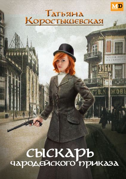 Обложка книги  «Сыскарь чародейского приказа»