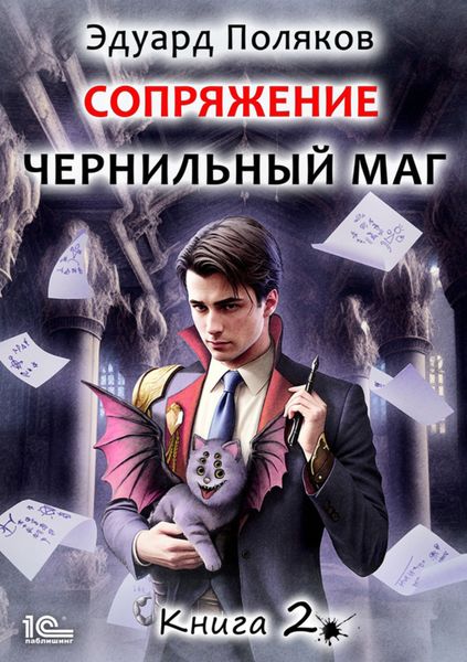 Обложка книги  «Сопряжение. Чернильный маг. Книга 2»