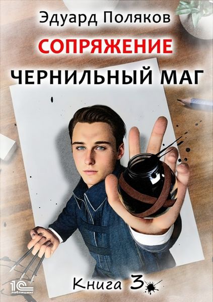 Обложка книги  «Сопряжение. Чернильный маг. Книга 3»