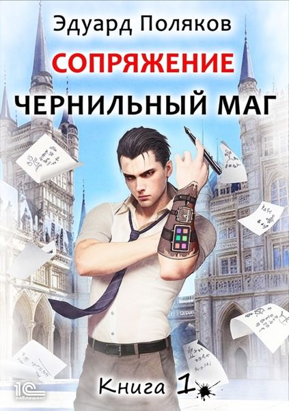 Обложка книги  «Сопряжение. Чернильный маг. Книга 1»
