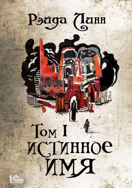 Обложка книги  «Сталь и Золото. Книга 1. Истинное имя. Том 1»