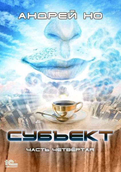 Обложка книги «Субъект. Часть четвертая»