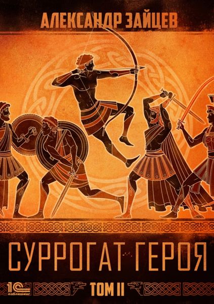 Обложка книги  «Суррогат героя. Том 2»
