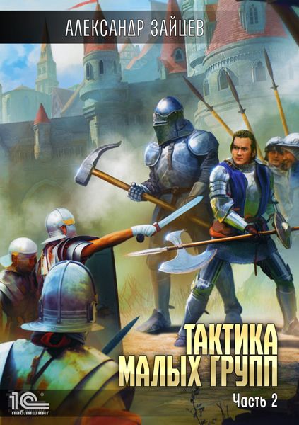 Обложка книги  «Тактика малых групп. Часть 2»