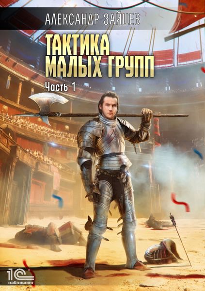 Обложка книги  «Тактика малых групп. Часть 1»