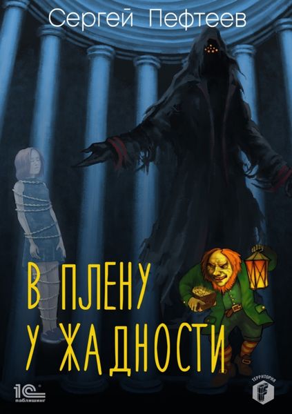 Обложка книги  «В плену у Жадности»