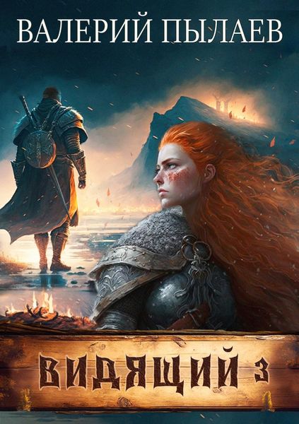 Обложка книги  «Видящий. Ярл»