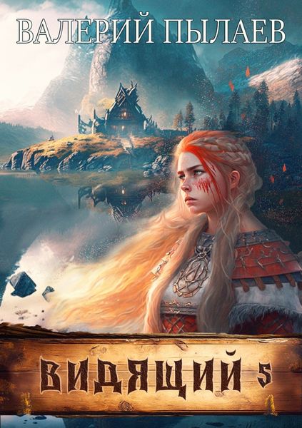 Обложка книги  «Видящий. На родной земле»