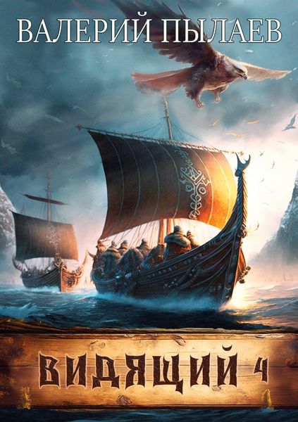 Обложка книги  «Видящий. Путь домой»