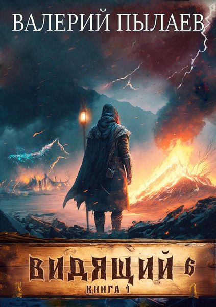 Обложка книги  «Видящий. Рагнарёк. Том 1»