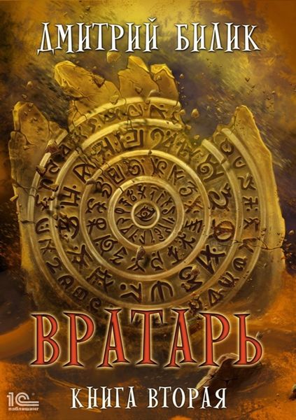 Обложка книги  «Вратарь. Книга 2»