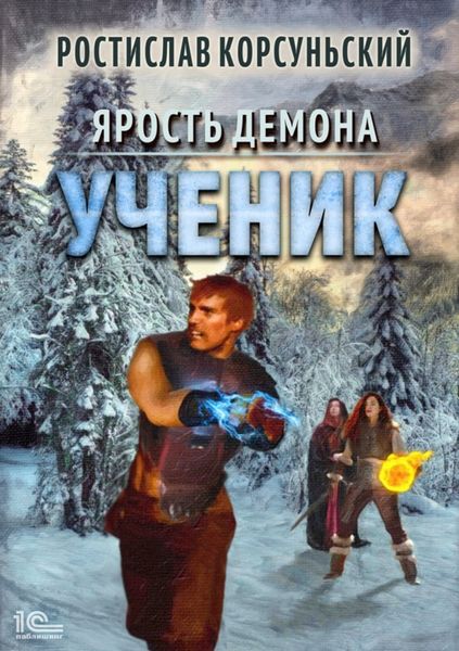 Обложка книги  «Ярость демона. Ученик»