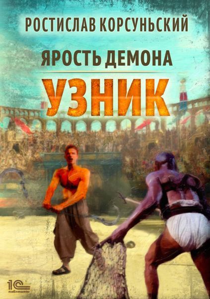 Обложка книги  «Ярость демона. Узник»
