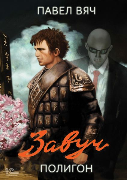 Обложка книги «Завуч. Полигон»