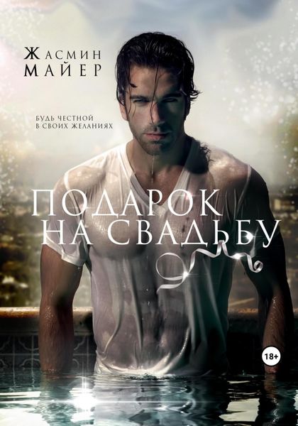 Обложка книги  «Подарок на свадьбу»