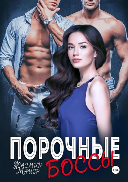 Обложка книги  «Порочные боссы»