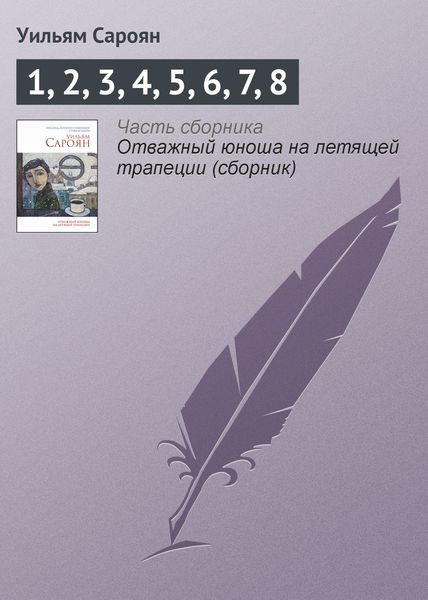 Обложка книги  «1, 2, 3, 4, 5, 6, 7, 8»