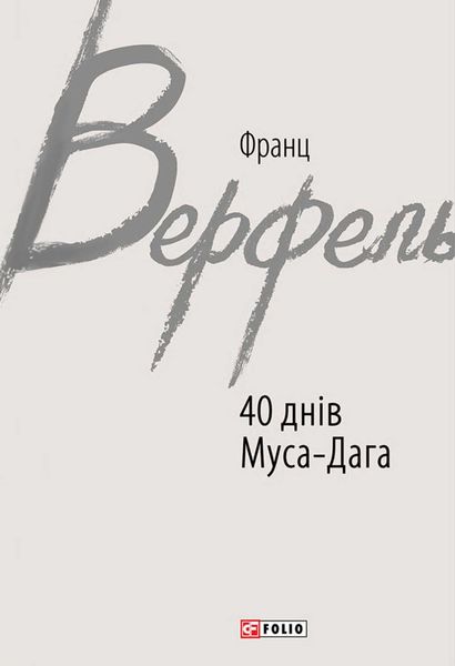 Обложка книги  «40 днів Муса-Дага»