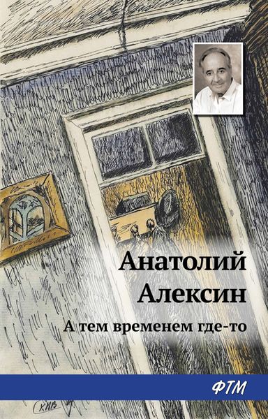 Обложка книги  «А тем временем где-то»