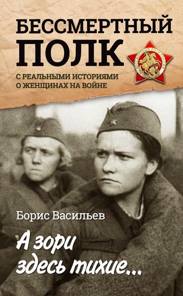 Обложка книги  «А зори здесь тихие… «Бессмертный полк» с реальными историями о женщинах на войне»