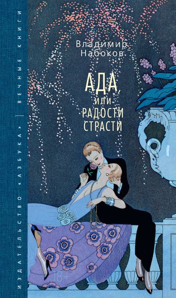 Обложка книги  «Ада, или Радости страсти»