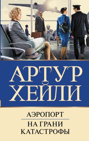 Обложка книги  «Аэропорт. На грани катастрофы»