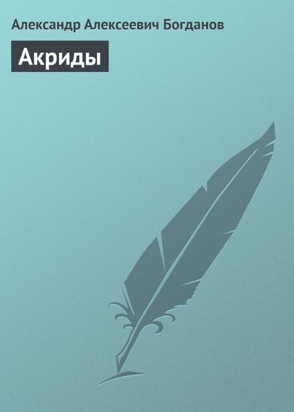 Обложка книги  «Акриды»