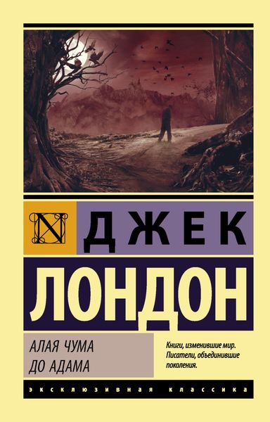 Обложка книги  «Алая чума. До Адама»