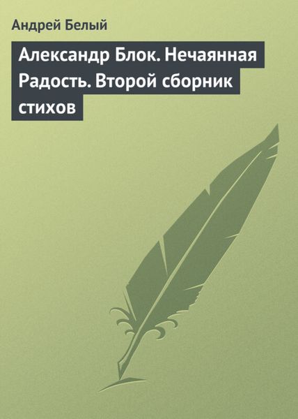 Обложка книги  «Александр Блок. Нечаянная Радость. Второй сборник стихов»