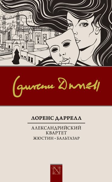 Обложка книги  «Александрийский квартет: Жюстин. Бальтазар»