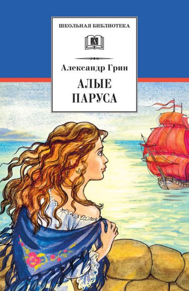 Обложка книги  «Алые паруса»
