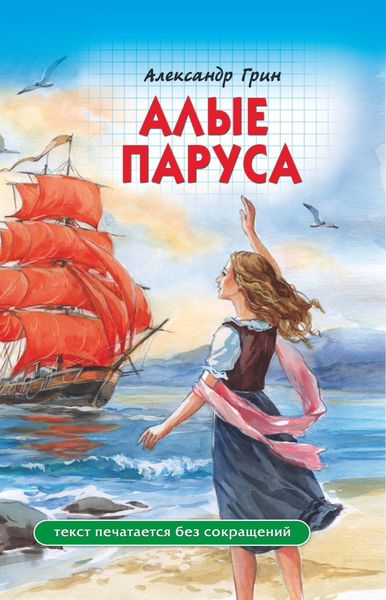 Обложка книги  «Алые паруса»
