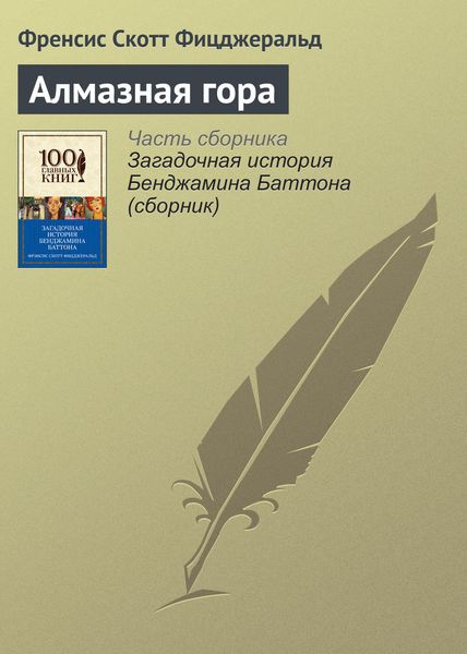 Обложка книги  «Алмазная гора»