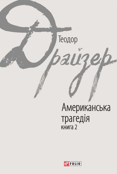 Обложка книги  «Американська трагедія. Книга 2»
