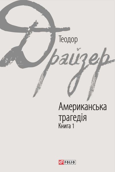 Обложка книги  «Американська трагедія. Книга 1»