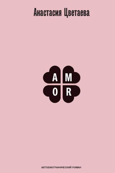 Обложка книги  «Amor. Автобиографический роман»