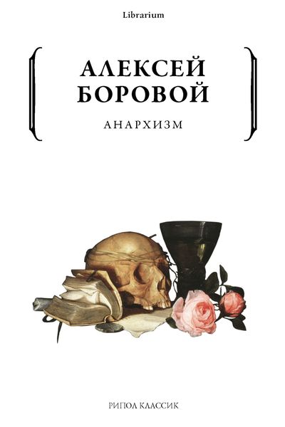 Обложка книги  «Анархизм»
