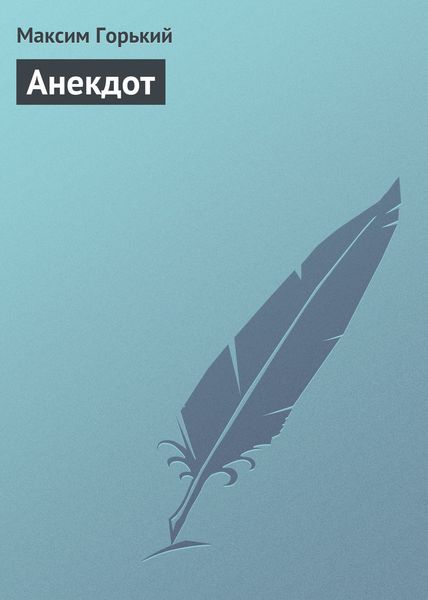 Обложка книги  «Анекдот»