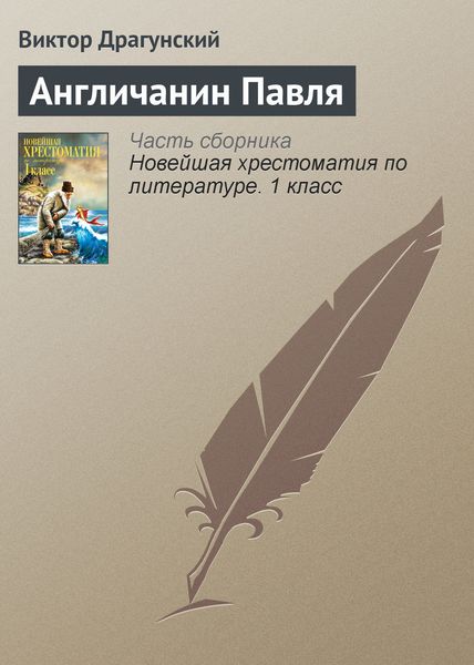 Обложка книги  «Англичанин Павля»