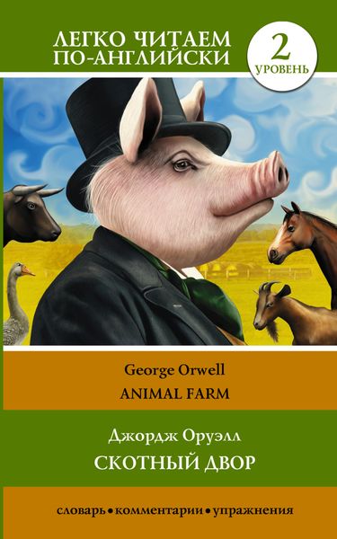 Обложка книги  «Animal farm / Скотный двор. Уровень 2»