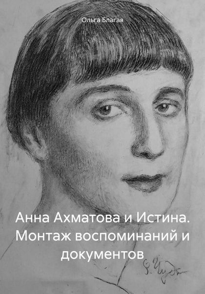 Обложка книги  «Анна Ахматова и Истина. Монтаж воспоминаний и документов»